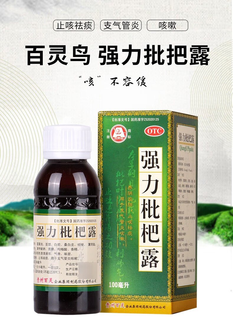 百灵鸟 强力枇杷露 100ml养阴敛肺 止咳祛痰 用于支气管炎咳嗽 8盒装