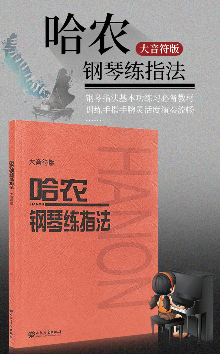 大音符版哈农钢琴练指法钢琴练习入门级教材钢琴书练习曲教程人音