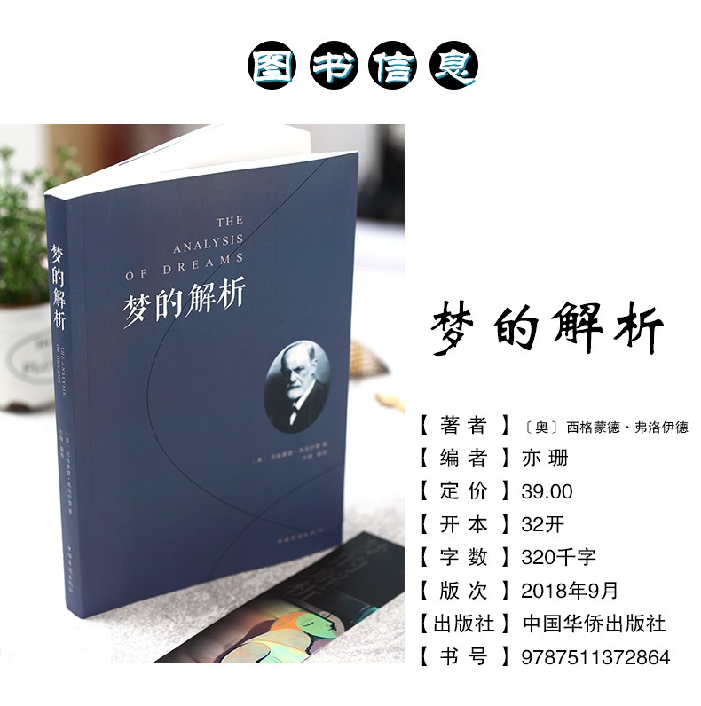 梦的解析弗洛伊德著说话心理学精神分析导论佛洛依德经典三书梦的解释