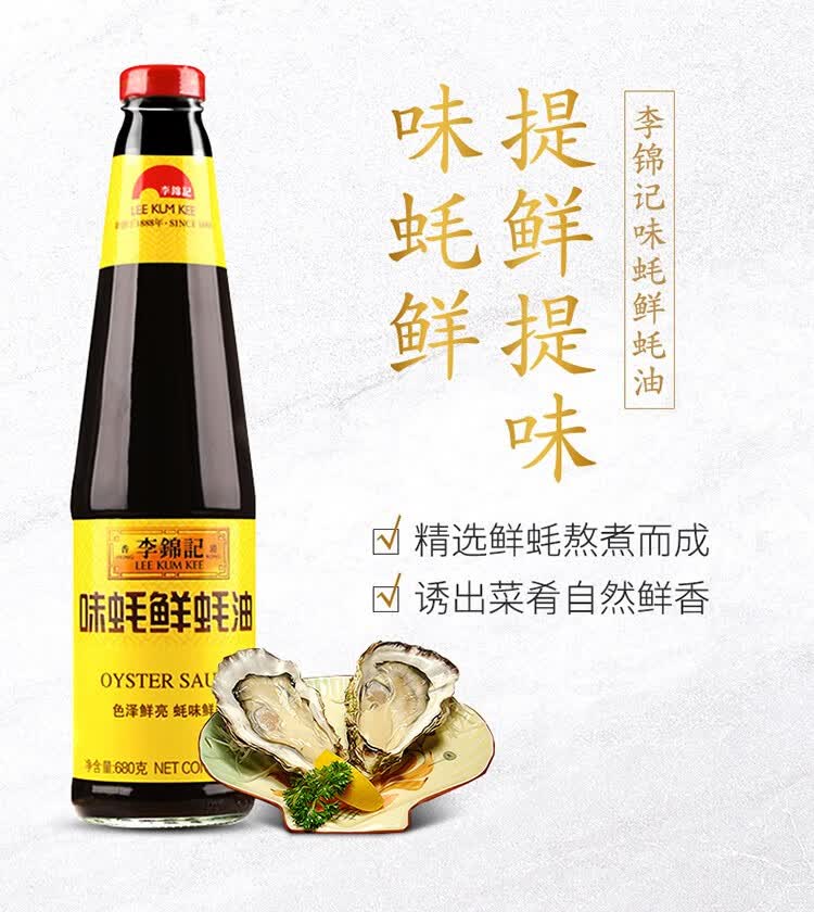 李锦记味蚝鲜蚝油680g 提鲜耗油提香增鲜 炒菜腌制拌食火锅用调料