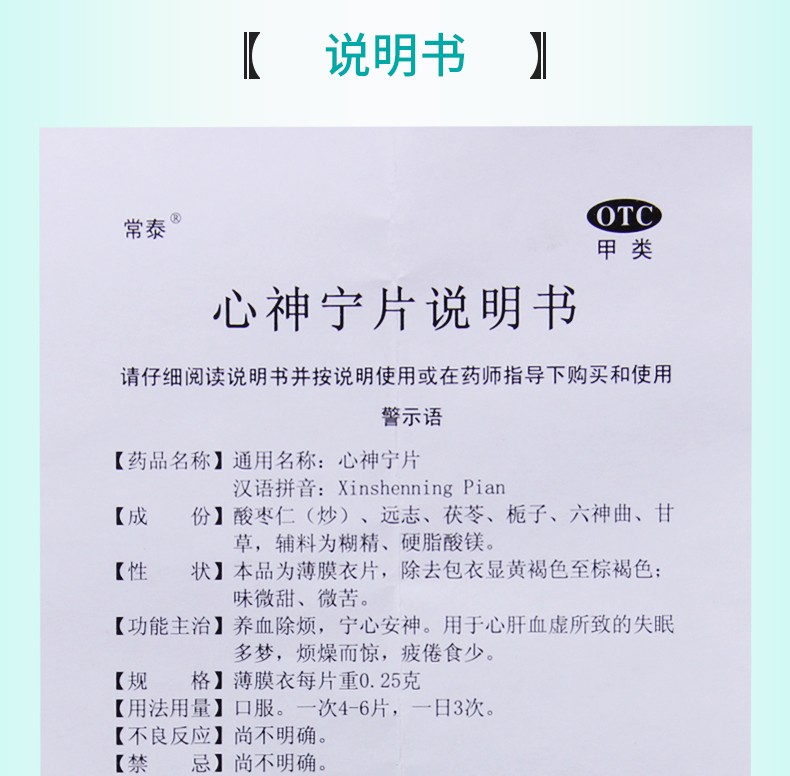 常泰心神宁片80片失眠多梦养血除烦宁心安神