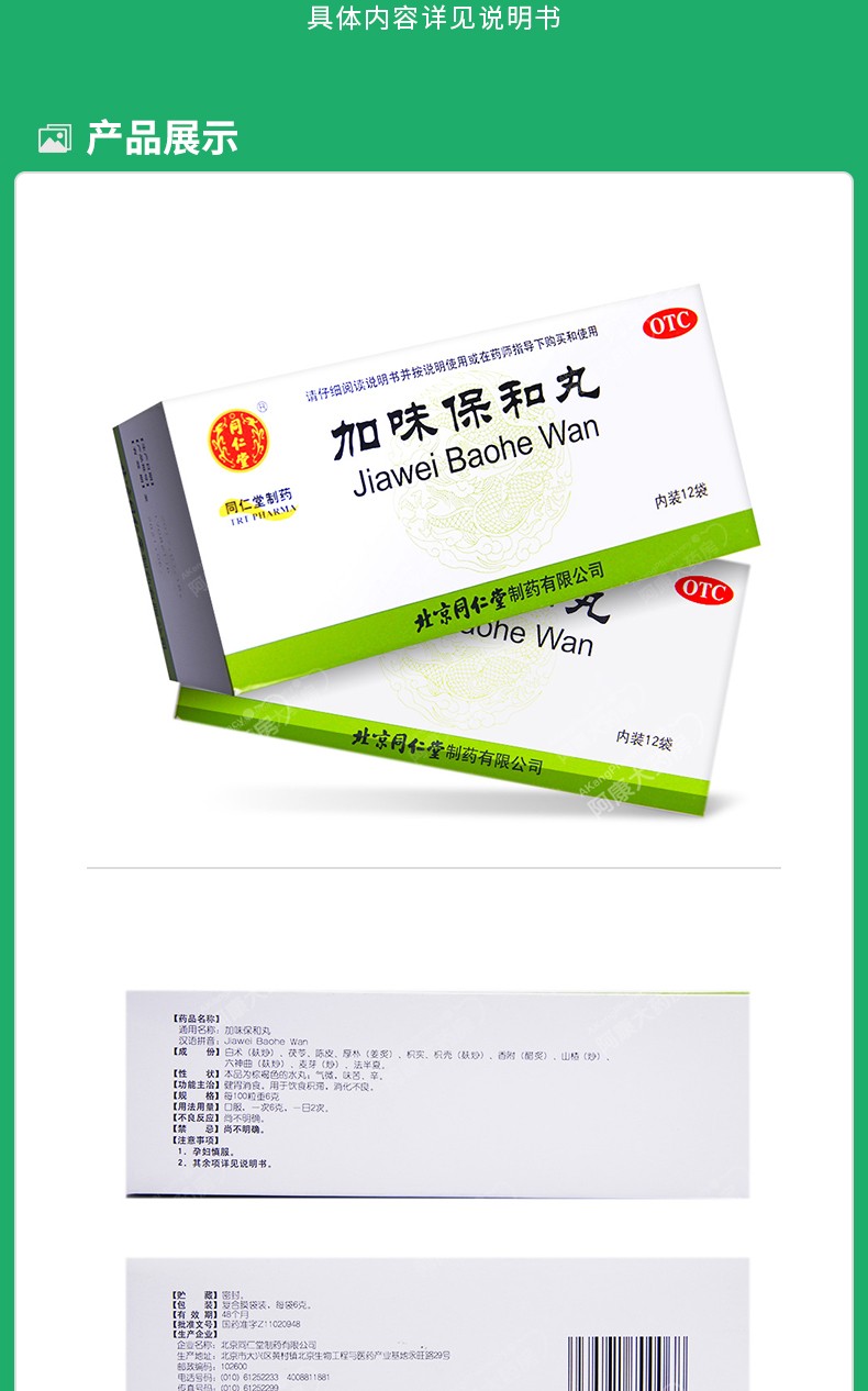 同仁堂 加味保和丸12袋装 饮食积滞消化不良健胃消食药品