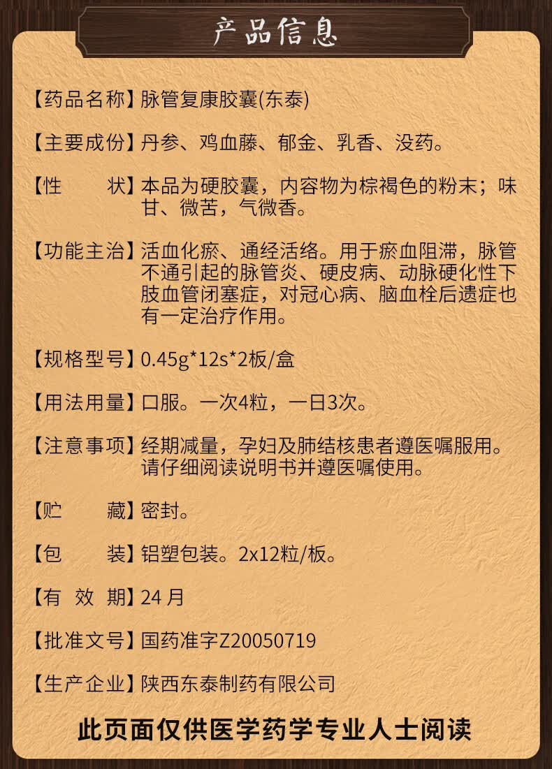 东泰 脉管复康胶囊 0.45g*24粒/盒 5盒