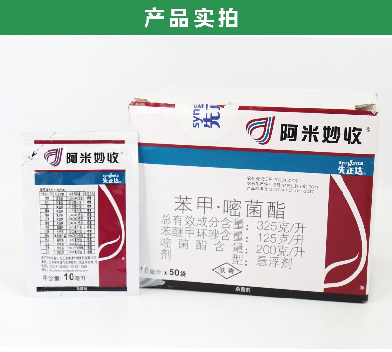 先正达阿米妙收苯甲嘧菌酯炭疽稻瘟病叶斑月季多肉黑斑杀菌剂10ml