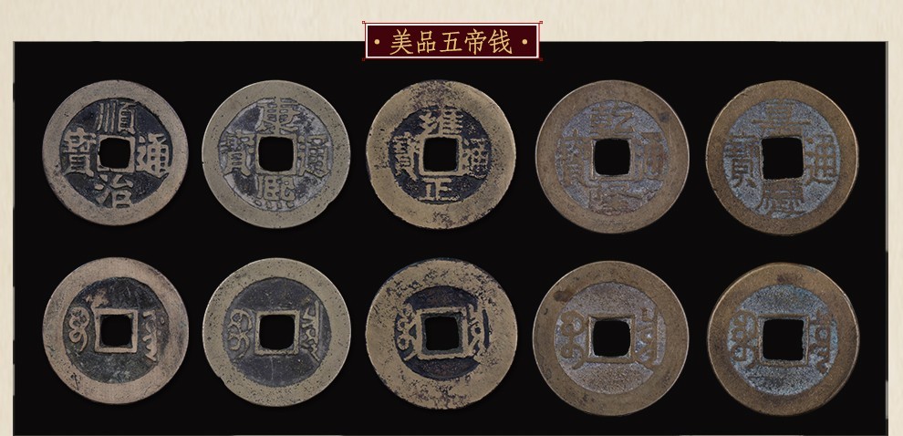 古钱币 五帝钱真品铜钱清代古钱币五帝钱 黄亮美品五帝钱【图片 价格