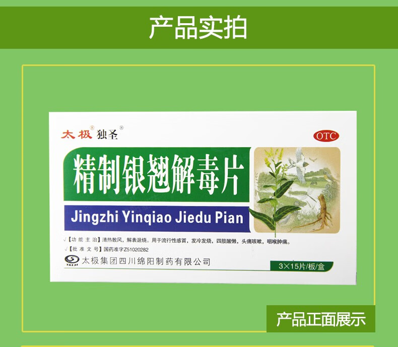 太极 精制银翘解毒片45片 1盒