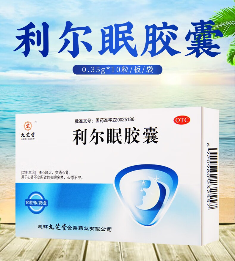 九芝堂 利尔眠胶囊0.35g*10粒 1盒装