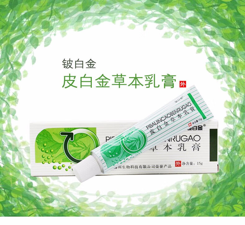 铍白金皮白金草本乳膏皮白金抑菌乳膏15g