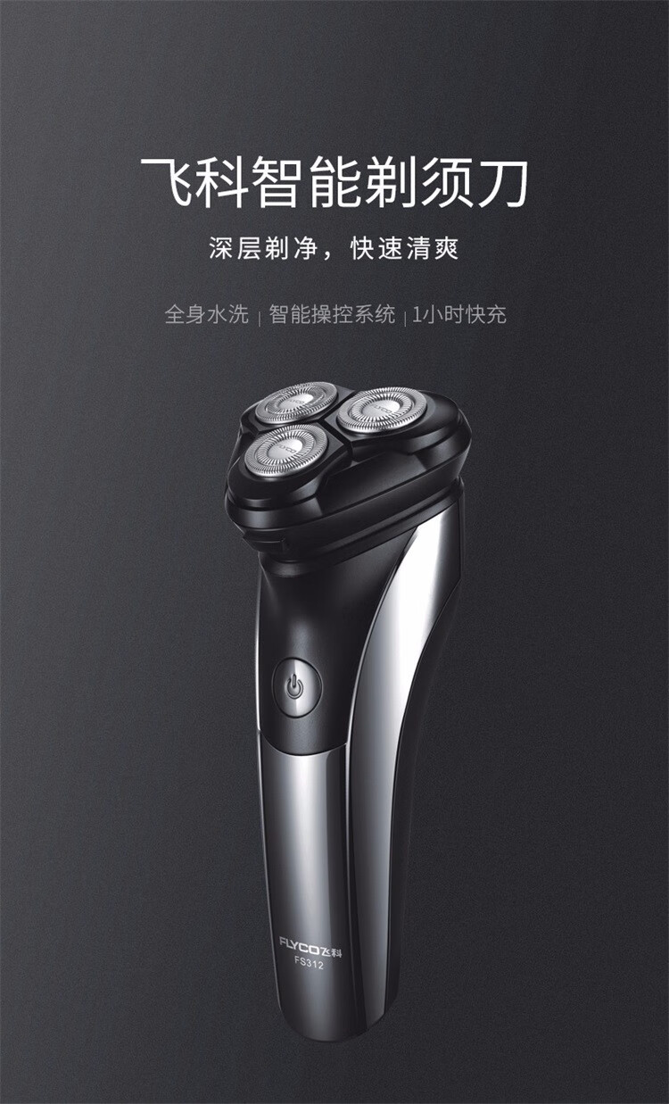飞科flyco剃须刀电动刮胡刀全身水洗fs312