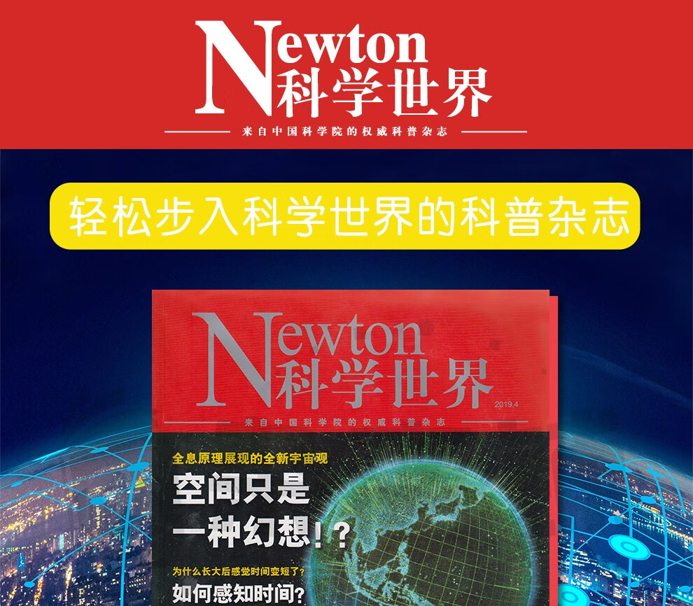 newton科学世界杂志全年订阅2021年6月起订科普知识科学杂志订阅杂志