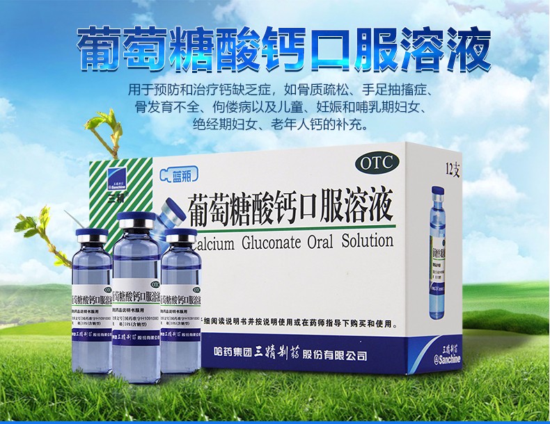 三精 复方葡萄糖酸钙口服溶液10ml*12支 蓝瓶钙 孕妇儿童补钙葡萄糖