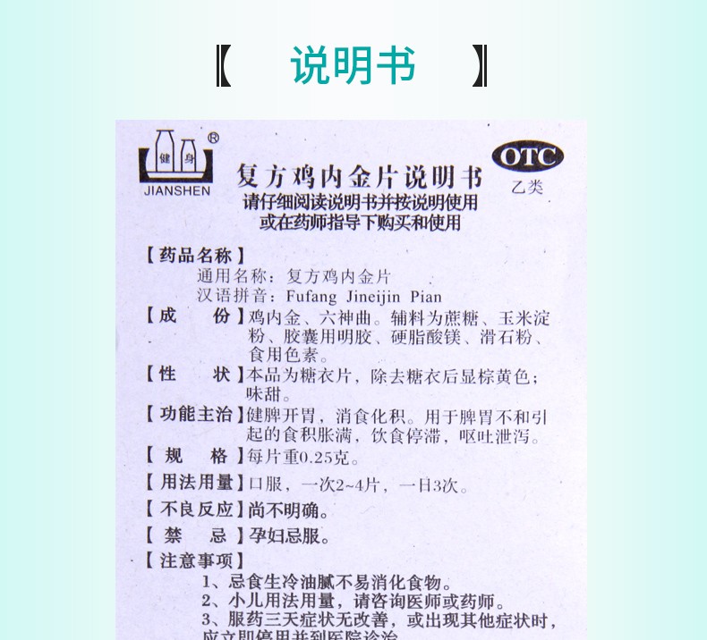 健身 复方鸡内金片100片