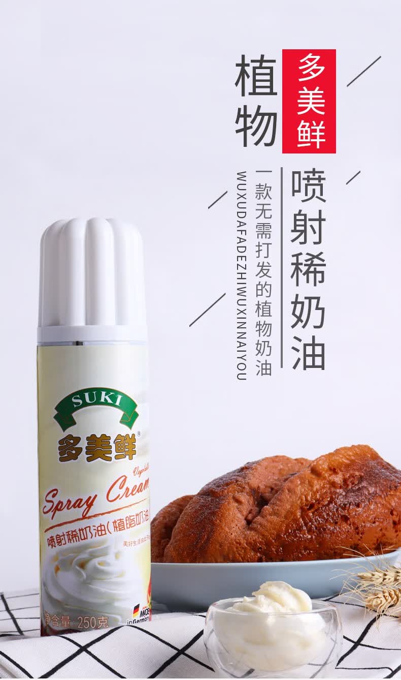 多美鲜进口植脂喷射稀奶油250g免打发即食淡奶油咖啡烘焙蛋糕材料1瓶