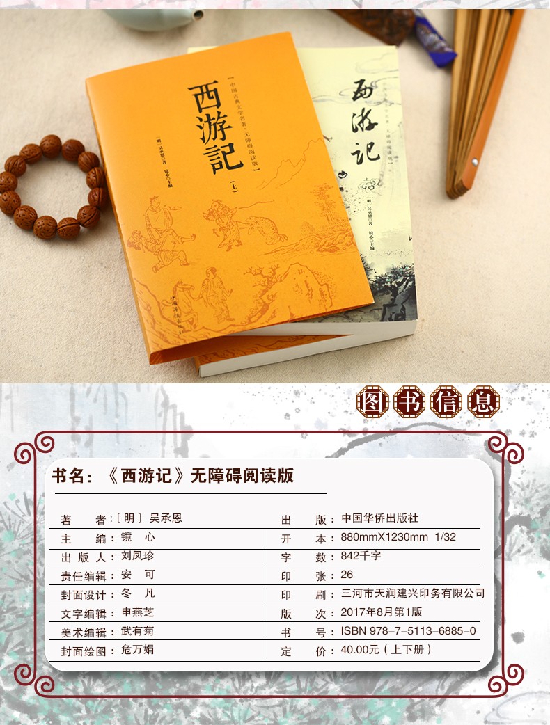 西游记原著正版无删减吴承恩原著无障碍阅读注解和疑难字注音青少年小