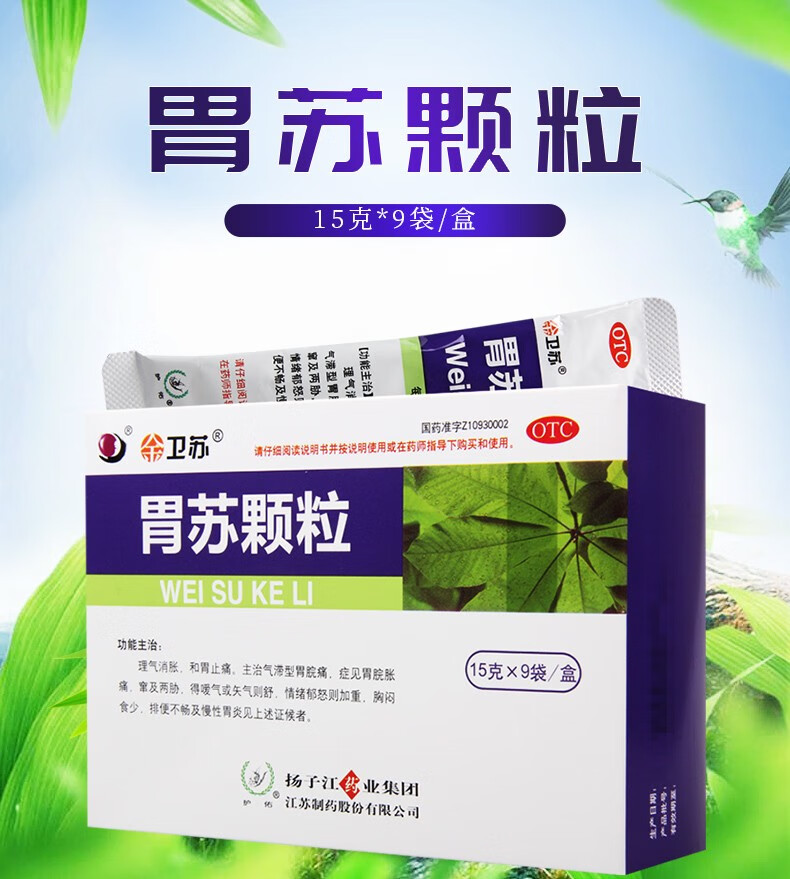 扬子江胃苏颗粒15g9袋理气消胀和胃止痛慢性胃炎