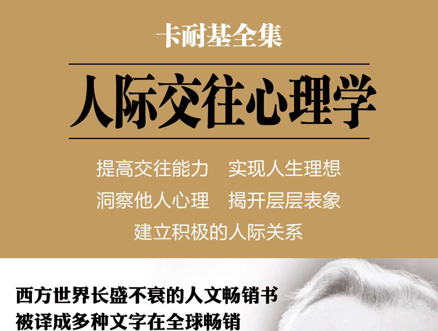 金满堂 卡耐基人际交往心理学别输在不懂人情世故上入门基础人际交往