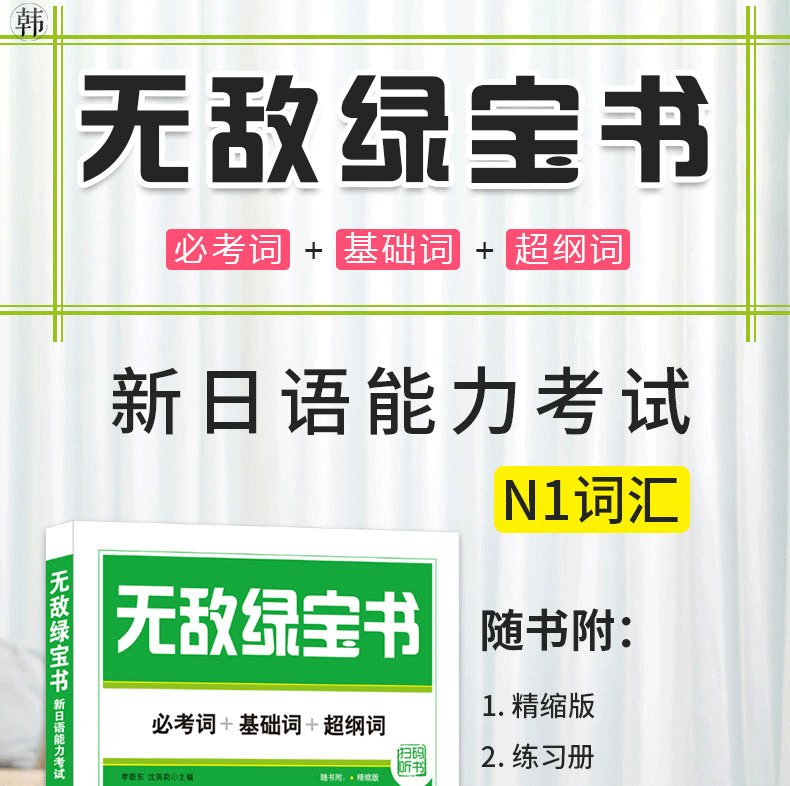 无敌绿宝书新日语能力考试n1词汇日语能力测试n1级日语单词书日语考级