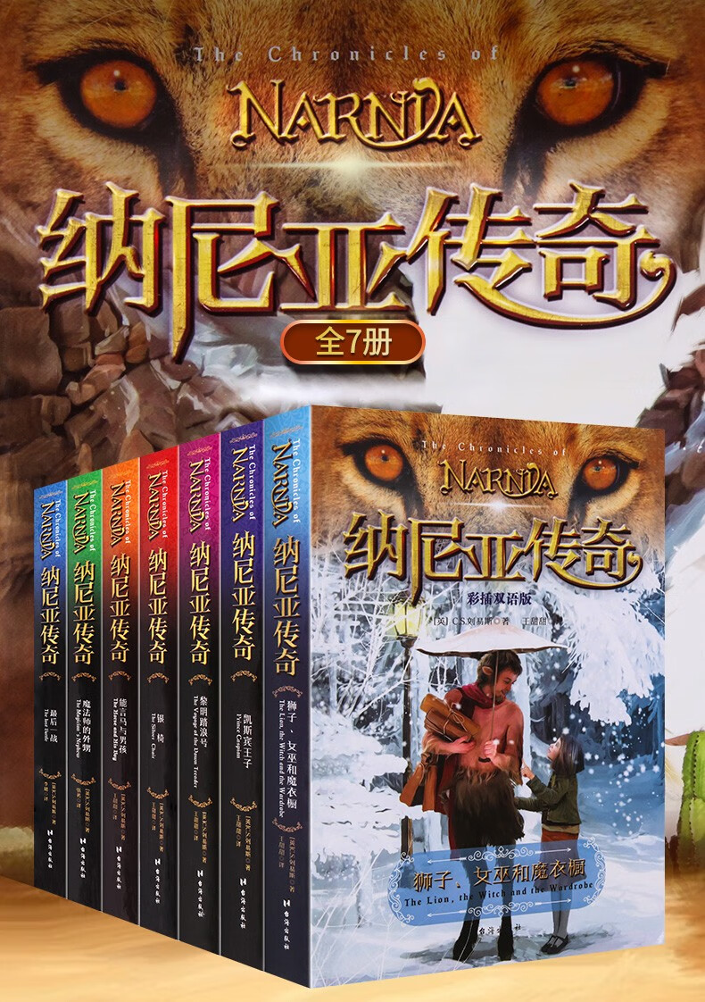 新版升级纳尼亚传奇全集中文版全套7册1114岁中小学生课外书籍少儿