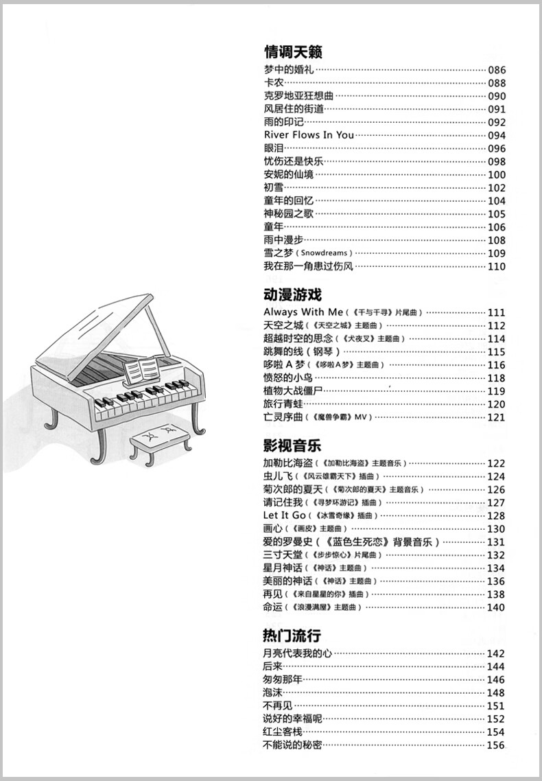 易上手极简版流行钢琴曲 不将就流行钢琴曲原声版流行音乐钢琴曲谱集