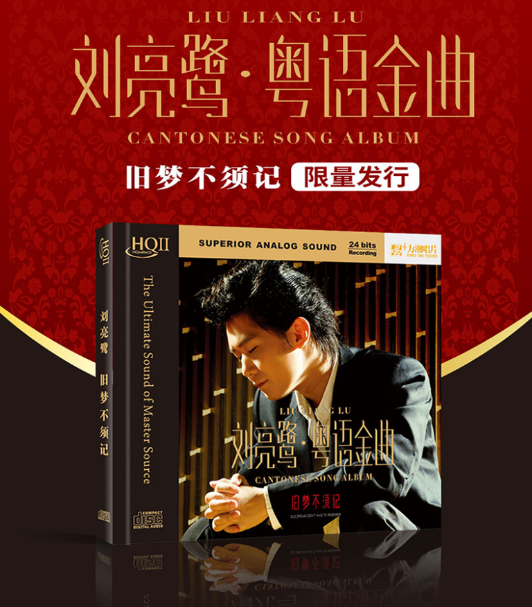 力潮唱片刘亮鹭粤语金曲旧梦不须记hqiicdhq2cd
