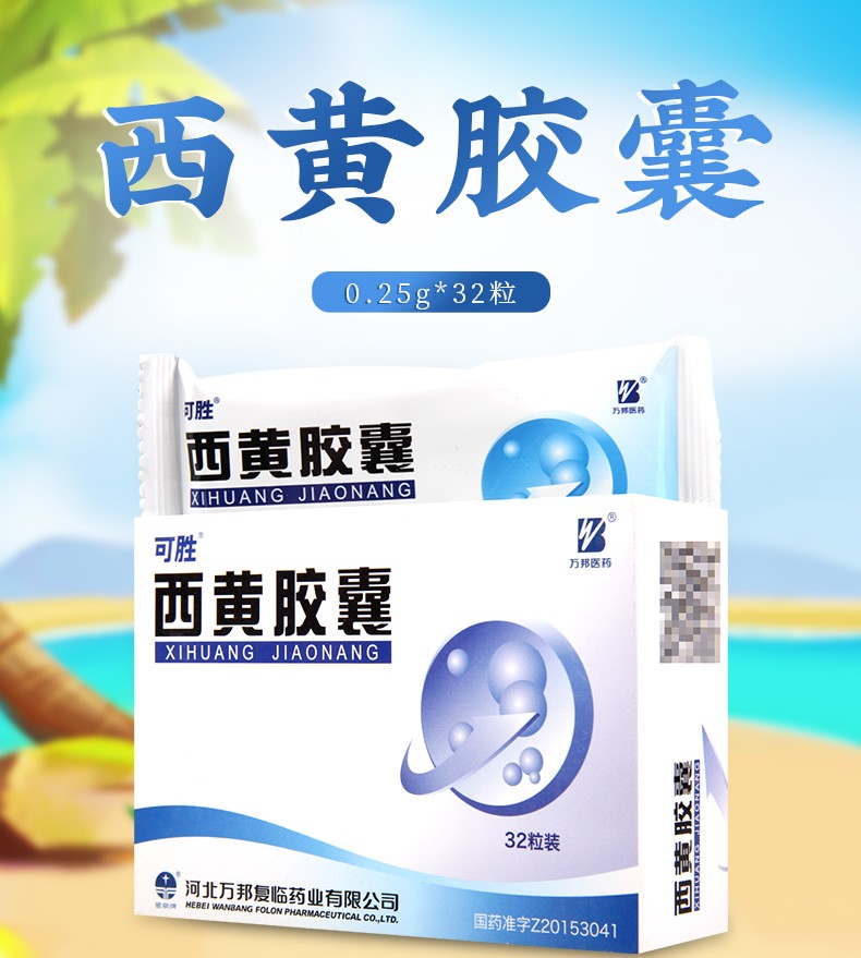 可胜万邦医药西黄胶囊025g32粒盒1盒