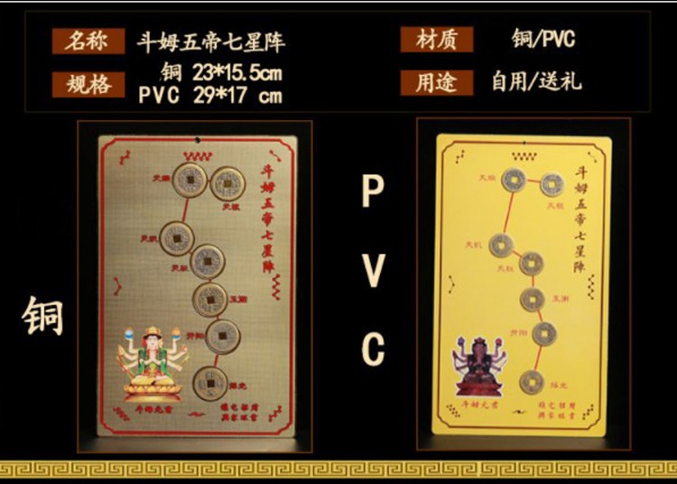 妙如意斗姆元君五帝七星阵摆件五铜钱北斗七星阵太岁五帝钱pvc板斗姆