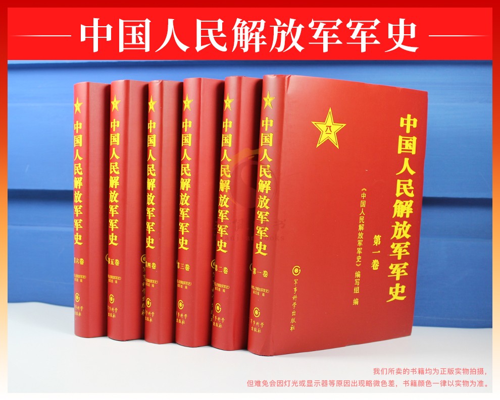 中国人民解放军军史套装16卷精装全6册军事科学出版社