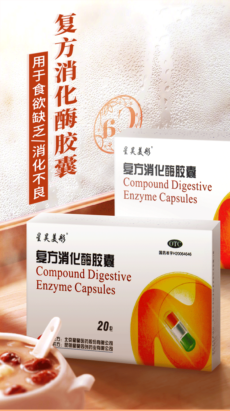 星昊美彤复方消化酶胶囊20粒食欲缺乏消化不良包括腹部不适胆囊炎和胆
