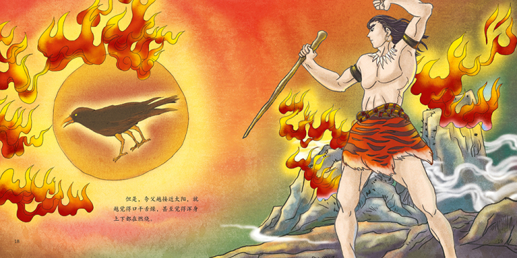 中国古典神话故事(辑)夸父逐日 焦柒月 河北少年儿童出版社湖北新华