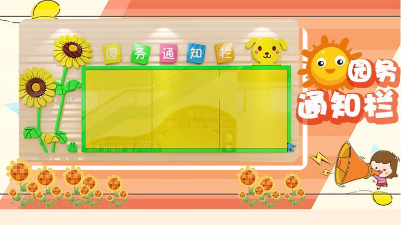 幼儿园园务通知栏家长园地墙贴3d家园联系栏环境布置装饰公告栏亚克力