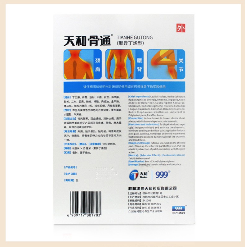 骨通贴膏(聚异丁烯型)10贴/盒 1盒装