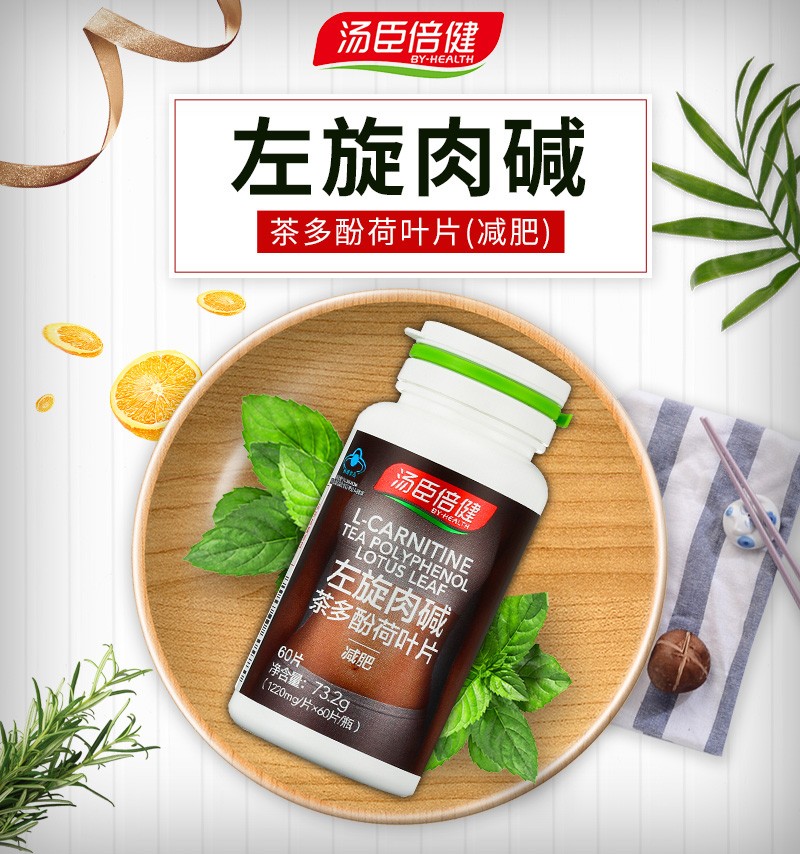 汤臣倍健 左旋肉碱茶多酚荷叶片减肥产品1.22g*60片