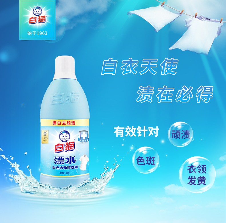 白猫洁衣用漂水700g4瓶白色衣物漂白水漂除顽渍色斑衣领发黄