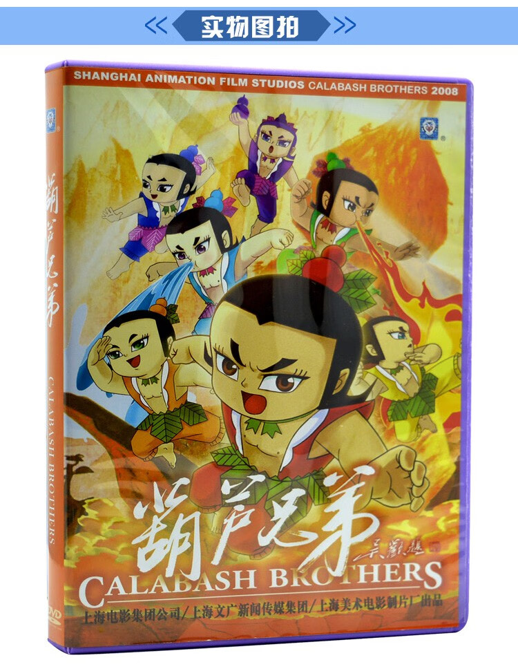 正版葫芦兄弟儿童卡通动画片dvd碟片汽车载光盘上海美术电影制片厂