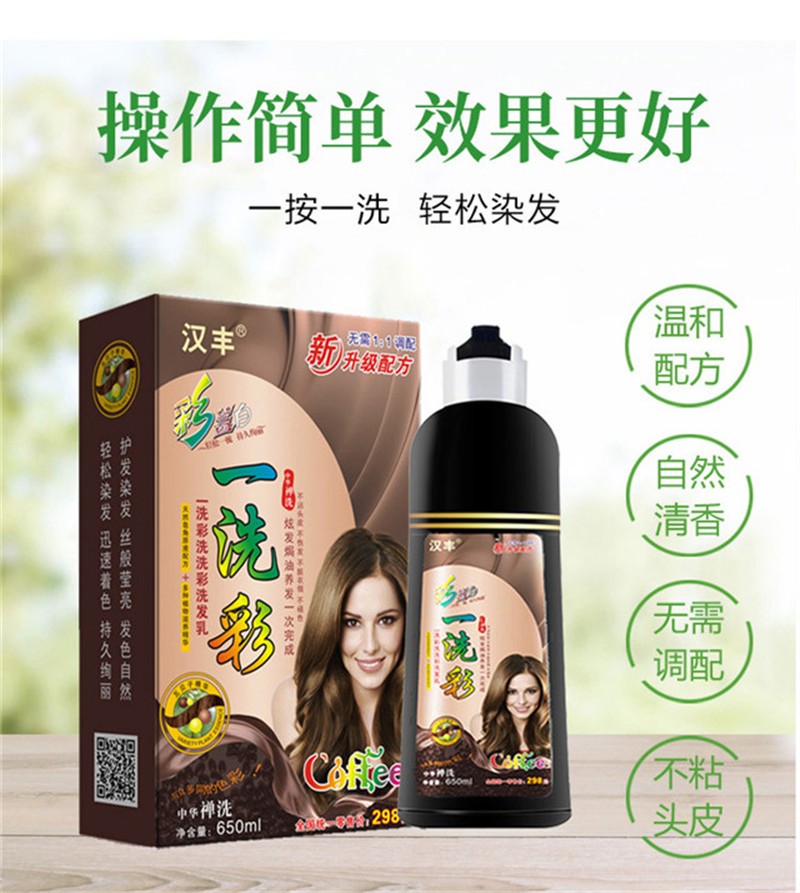汉丰一洗彩彩色染发剂染膏一支彩洗发水650ml酒红色