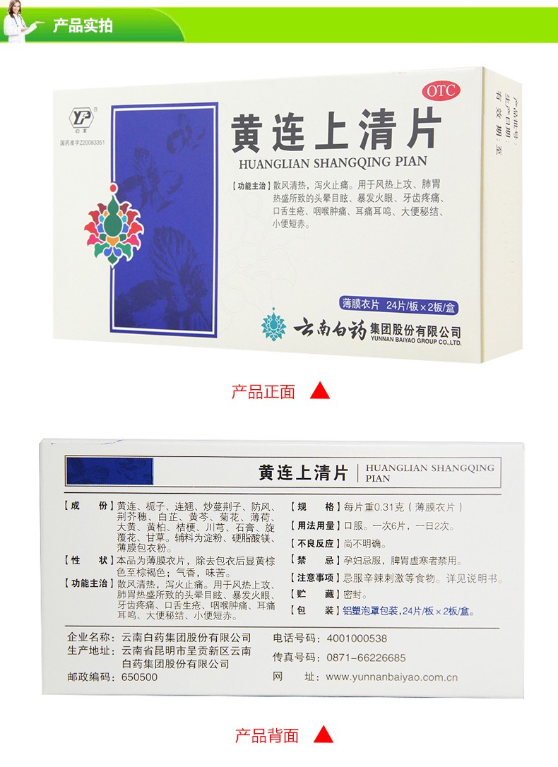 云南白药黄连上清片48片 黄莲上清片清热去火解毒牙痛口舌生疮 4盒装