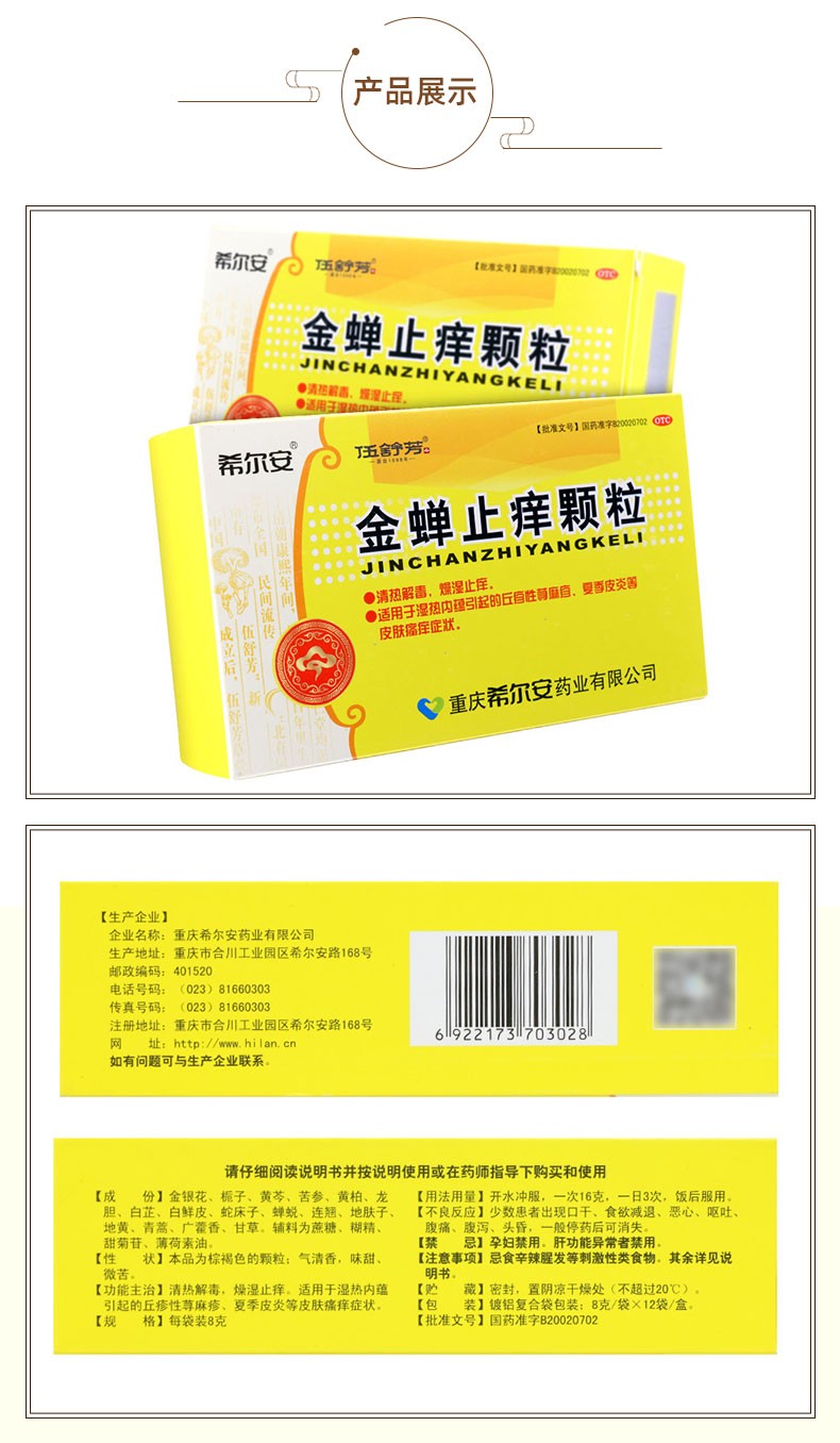 希尔安 金蝉止痒颗粒12袋/盒荨麻疹清热解毒燥湿止痒夏季皮炎皮肤瘙痒
