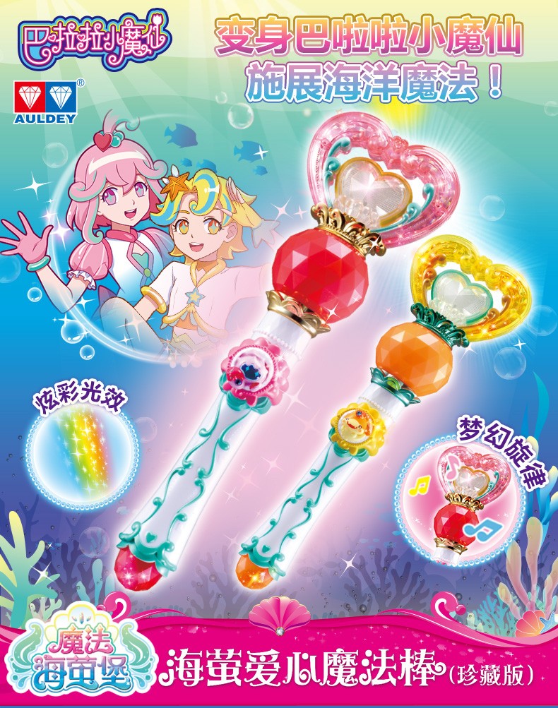 奥迪双钻魔法海萤堡巴拉拉小魔仙玩具吧啦啦海萤珍珠变身器女孩玩具