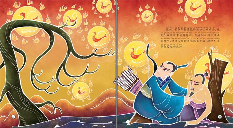 后羿射日(中华传统经典故事绘本) 97875335531119787533553111