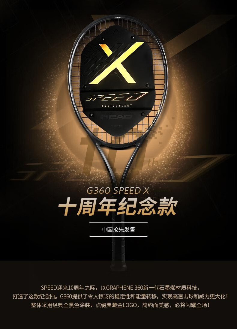 head/海德 10周年 speed x 纪念款碳纤维石墨烯专业网球拍 l5(免费穿