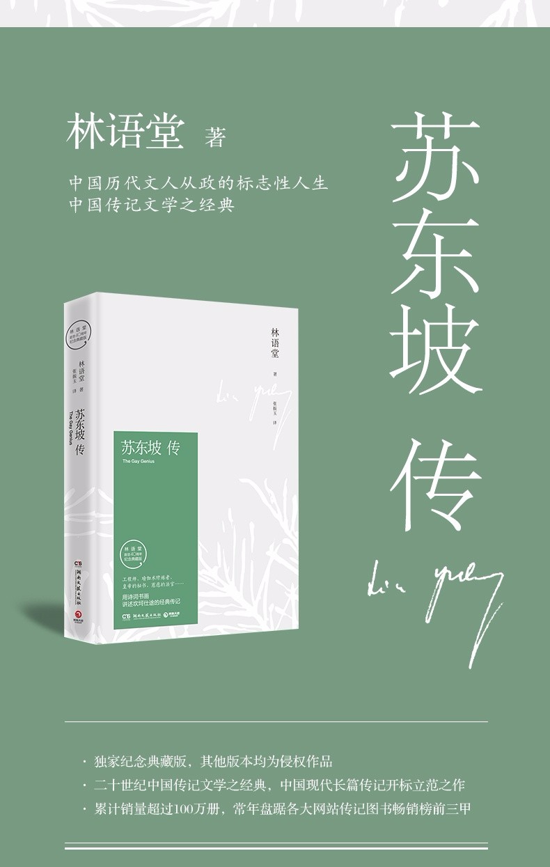 正版苏东坡传林语堂作品典藏纪念版新华自营湖南文艺出版社