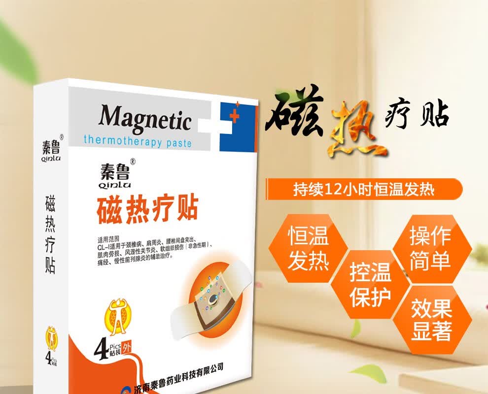 秦鲁磁热疗贴远红外磁疗贴膏贴颈椎贴腰间盘突出贴腰痛贴膏腰腿疼痛贴