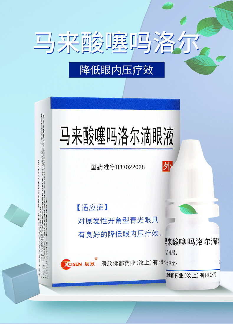 【辰欣佛都】马来酸噻吗洛尔滴眼液 5ml:25mg