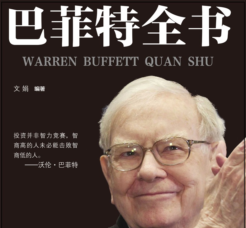 巴菲特全书股票入门基础知识炒股书籍金融学新手入门书籍聪明的投资者