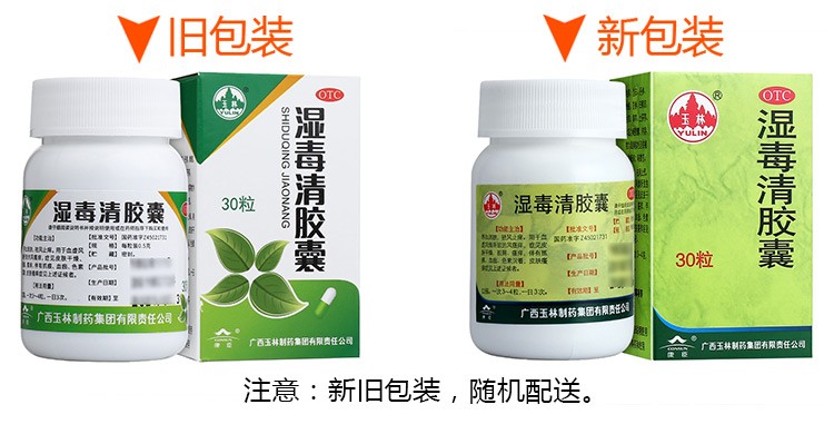 玉林湿毒清胶囊30粒皮肤瘙痒去除体内湿气排毒祛湿气湿气重多盒优惠