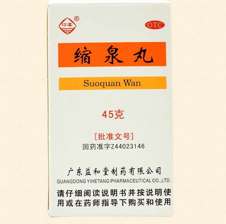 沙溪 缩泉丸 45g 补肾缩尿用于肾虚所致的小便频数夜间遗尿 【20盒】