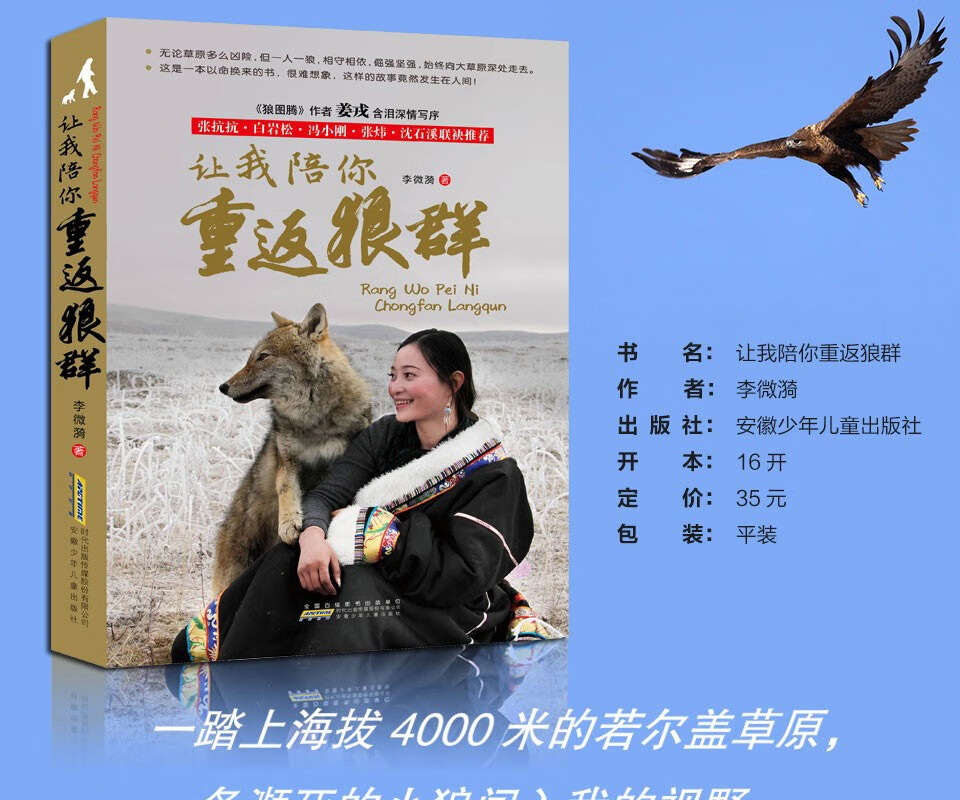 《【正版】让我陪你重返狼群 李微漪文学作品 同名电影原著小说 纪实
