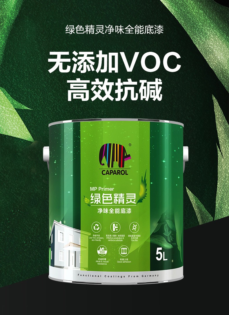 caparol德爱威德国品质内墙涂料乳胶漆绿色精灵净味全能底漆5l