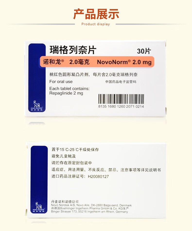 诺和龙 瑞格列奈片 2mg*30片 rx 8盒装【图片 价格 品牌 报价】-京东