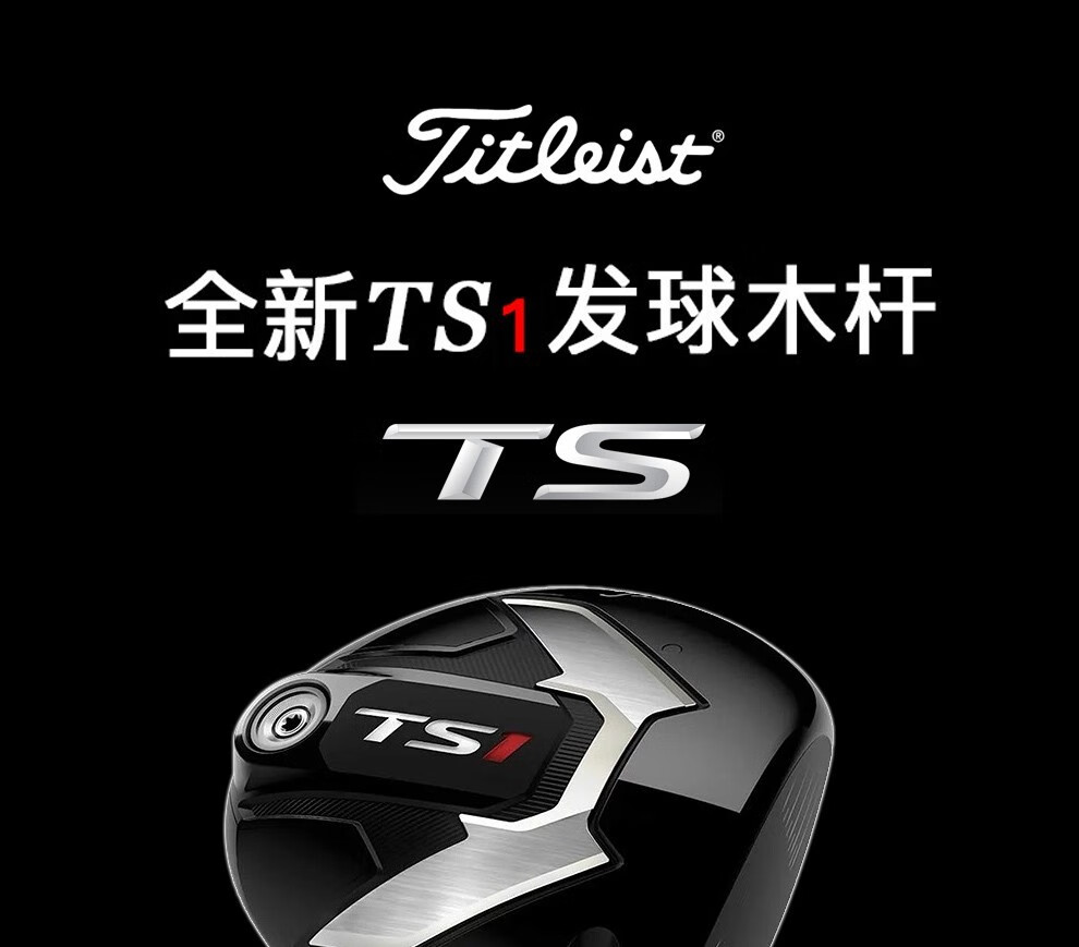 titleist 高尔夫一号木 发球木 泰特利斯高尔夫球杆ts1 开球木 1号